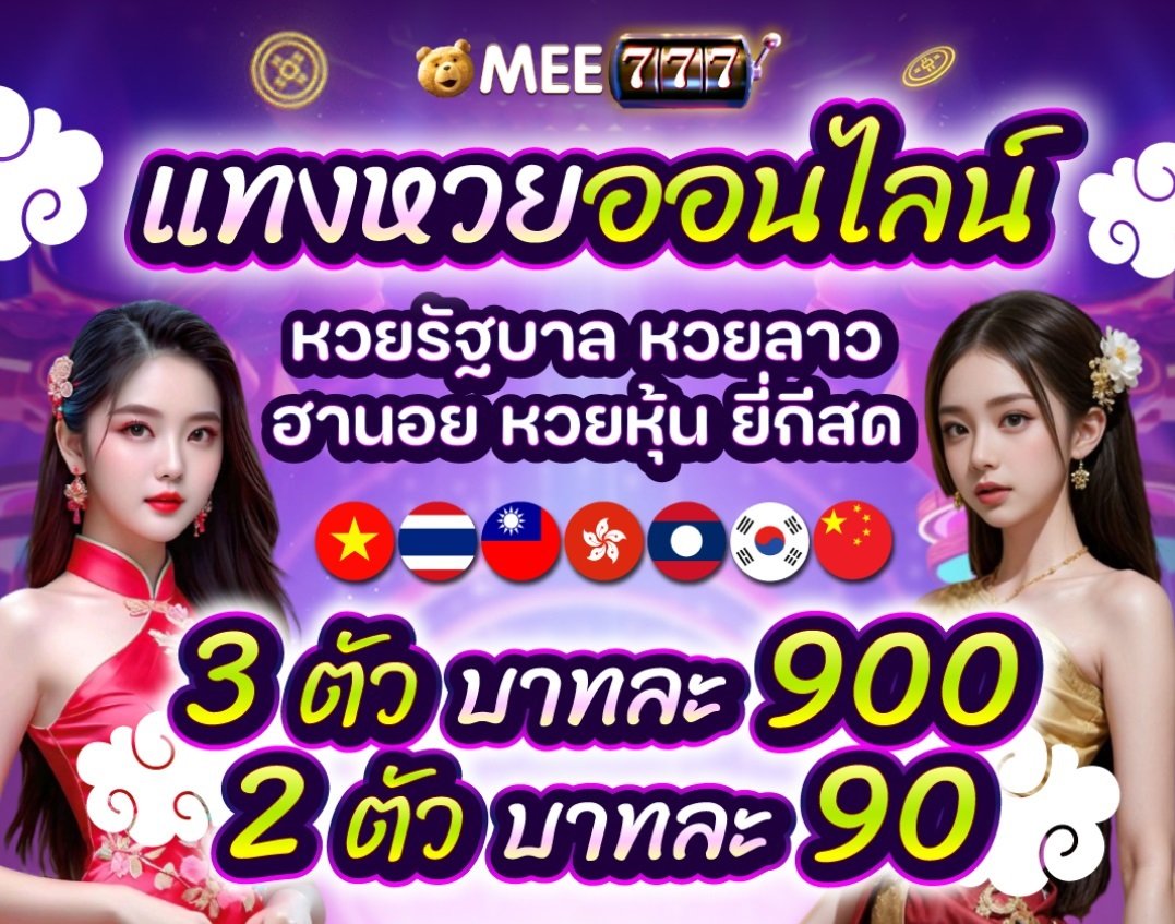 MEE777ทางเข้าเว็บพนันออนไลน์ของไทย